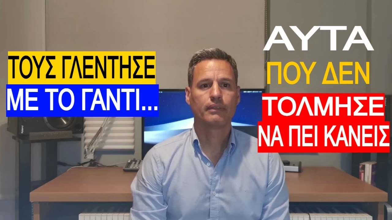 ΞΕΦΤΥΛΙΖΟΝΤΑΣ ΤΟΥΣ ΕΓΚΛΗΜΑΤΙΕΣ !ΑΞΙΟΣ! Η ομιλία του Πετράκου που έριξε το διαδίκτυο